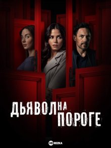 Дьявол на пороге (Devil on My Doorstep) 2023 года смотреть онлайн бесплатно в отличном качестве. Постер