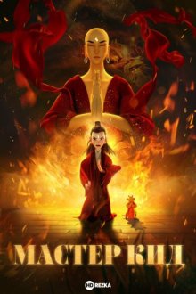 Мастер Кид / Ji gong zhi xiang long jiang shi /Master Ji Gong / Master Kid (2021) смотреть онлайн бесплатно в отличном качестве