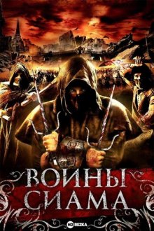 Воины Сиама (Siyama) 2008 года смотреть онлайн бесплатно в отличном качестве. Постер