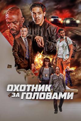 Охотник за головами / The Getback (2023) смотреть онлайн бесплатно в отличном качестве