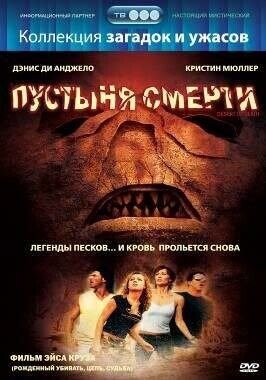 Пустыня смерти / Desert of Death (2006) смотреть онлайн бесплатно в отличном качестве