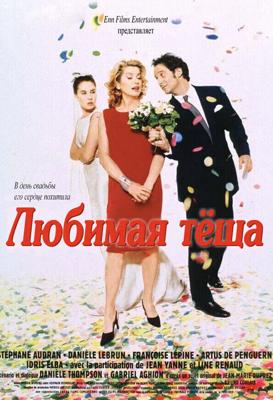 Любимая тёща / Belle maman (1999) смотреть онлайн бесплатно в отличном качестве