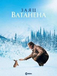 Заяц Ватанена / Le lièvre de Vatanen / Vatanen's Hare (2006) смотреть онлайн бесплатно в отличном качестве