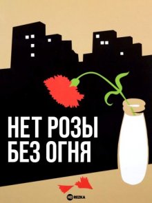 Нет розы без огня (Nie ma rózy bez ognia) 1974 года смотреть онлайн бесплатно в отличном качестве. Постер