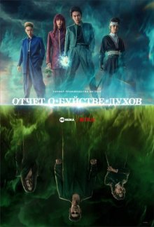 Отчёт о буйстве духов (Yu yu hakusho) 2023 года смотреть онлайн бесплатно в отличном качестве. Постер