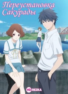 Переустановка Сакурады (Sakurada Reset) 2017 года смотреть онлайн бесплатно в отличном качестве. Постер