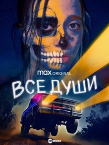 Все души / All Souls (2023) смотреть онлайн бесплатно в отличном качестве