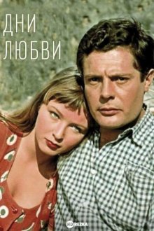 Дни любви / Giorni d'amore (1954) смотреть онлайн бесплатно в отличном качестве