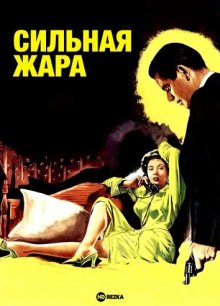 Сильная жара / The Big Heat (1953) смотреть онлайн бесплатно в отличном качестве