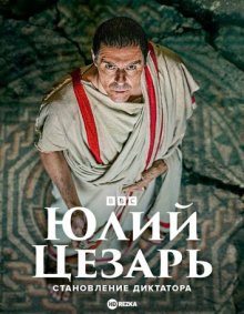 Юлий Цезарь: Становление диктатора (Julius Caesar: The Making of a Dictator) 2023 года смотреть онлайн бесплатно в отличном качестве. Постер