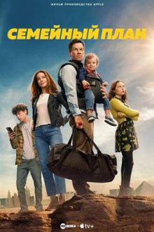 Семейный план / The Family Plan (2023) смотреть онлайн бесплатно в отличном качестве