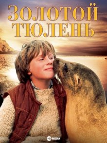 Золотой тюлень (The Golden Seal) 1983 года смотреть онлайн бесплатно в отличном качестве. Постер