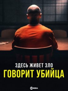 Здесь живет зло: Говорит убийца (Evil Lives Here: The Killer Speaks) 2023 года смотреть онлайн бесплатно в отличном качестве. Постер