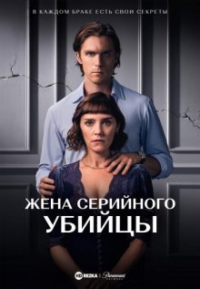 Жена серийного убийцы / The Serial Killer's Wife () смотреть онлайн бесплатно в отличном качестве