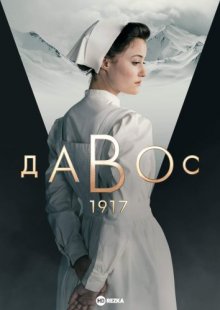 Давос 1917 / Davos 1917 (2023) смотреть онлайн бесплатно в отличном качестве