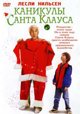 Каникулы Санта Клауса / Santa Who? (2000) смотреть онлайн бесплатно в отличном качестве