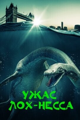 Ужас Лох-Несса / The Loch Ness Horror (2022) смотреть онлайн бесплатно в отличном качестве