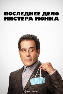 Последнее дело мистера Монка / Mr. Monk's Last Case: A Monk Movie (2023) смотреть онлайн бесплатно в отличном качестве