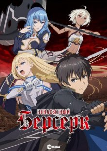 Ненасытный берсерк / Boushoku no Berserk / Berserk of Gluttony (2023) смотреть онлайн бесплатно в отличном качестве