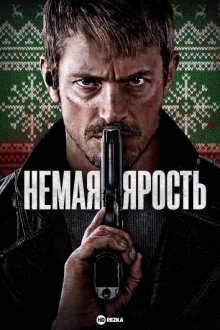 Немая ярость / Тихая ночь / Silent Night (None) смотреть онлайн бесплатно в отличном качестве