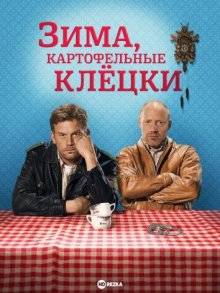 Зима, картофельные клёцки / Winterkartoffelknödel (2014) смотреть онлайн бесплатно в отличном качестве