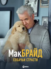 МакБрайд: Собачьи страсти / McBride: Dogged (2007) смотреть онлайн бесплатно в отличном качестве