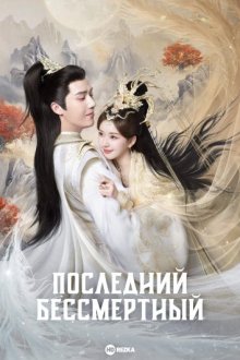 Скрытый бог / Последний бессмертный / Shen Yin / The Hidden God / The Last Immortal (2023) смотреть онлайн бесплатно в отличном качестве