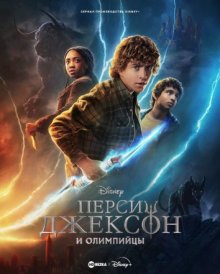 Перси Джексон и Олимпийцы / Percy Jackson and the Olympians (None) смотреть онлайн бесплатно в отличном качестве