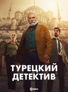 Турецкий детектив / The Turkish Detective () смотреть онлайн бесплатно в отличном качестве