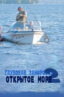 Глубокая заморозка 2: Открытое море / Frozen Stupid 2: Open Water (2020) смотреть онлайн бесплатно в отличном качестве