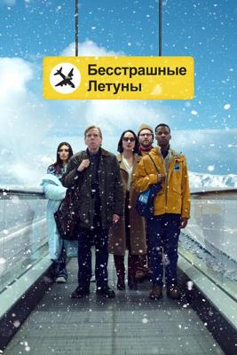 Бесстрашные летуны / Northern Comfort (2023) смотреть онлайн бесплатно в отличном качестве