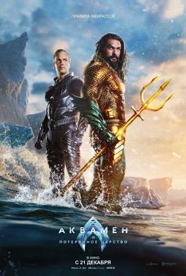 Аквамен и потерянное царство (Aquaman and the Lost Kingdom) 2023 года смотреть онлайн бесплатно в отличном качестве. Постер