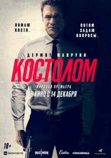 Костолом / Ruthless (2023) смотреть онлайн бесплатно в отличном качестве