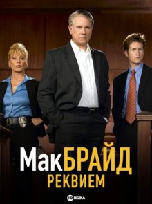 МакБрайд: Реквием / McBride: Requiem (2006) смотреть онлайн бесплатно в отличном качестве