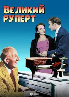 Великий Руперт / The Great Rupert (1950) смотреть онлайн бесплатно в отличном качестве