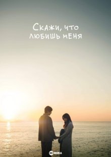 Скажи, что любишь меня / Tell Me That You Love Me / Say You Love Me / Saranghandago Malhaejwo (2023) смотреть онлайн бесплатно в отличном качестве