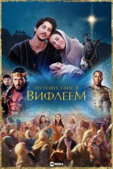 Путешествие в Вифлеем (Journey to Bethlehem) 2023 года смотреть онлайн бесплатно в отличном качестве. Постер