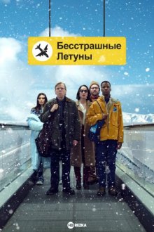 Бесстрашные летуны / Northern Comfort (None) смотреть онлайн бесплатно в отличном качестве