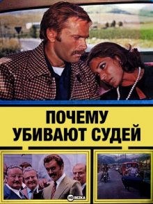 Почему убивают судей / Perché si uccide un magistrato (1974) смотреть онлайн бесплатно в отличном качестве