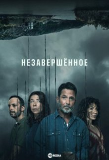 Незавершенное / Something Undone (2021) смотреть онлайн бесплатно в отличном качестве