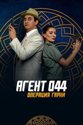 Агент 044: Операция Гарни / Agent 044: Operation Garni (None) смотреть онлайн бесплатно в отличном качестве