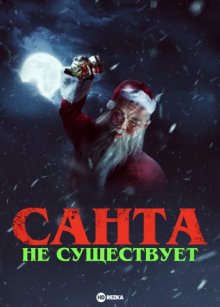 Санта не существует / Santa Isn't Real (2023) смотреть онлайн бесплатно в отличном качестве