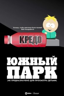 Южный Парк: Не предназначено для просмотра детьми / South Park: Not Suitable for Children (2023) смотреть онлайн бесплатно в отличном качестве