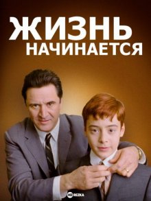 Жизнь начинается (Une vie qui commence) 2010 года смотреть онлайн бесплатно в отличном качестве. Постер