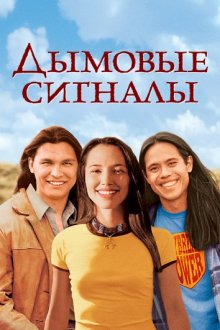 Дымовые сигналы (Smoke Signals)  года смотреть онлайн бесплатно в отличном качестве. Постер