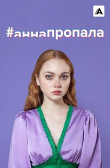 #аннапропала / #annaismissing () смотреть онлайн бесплатно в отличном качестве