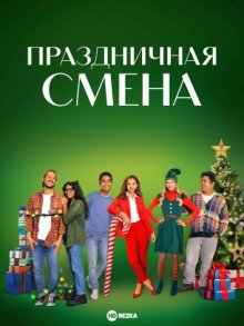 Праздничная смена / The Holiday Shift (2023) смотреть онлайн бесплатно в отличном качестве