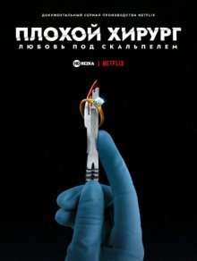 Плохой хирург: любовь под скальпелем / Bad Surgeon: Love Under the Knife (2023) смотреть онлайн бесплатно в отличном качестве