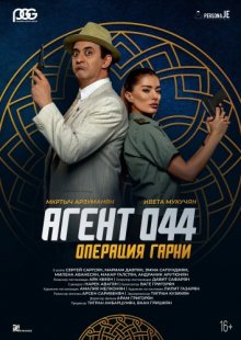 Агент 044: Операция Гарни / Agent 044: Operation Garni () смотреть онлайн бесплатно в отличном качестве