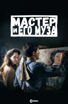 Мастер и его муза (Alma & Oskar) 2022 года смотреть онлайн бесплатно в отличном качестве. Постер